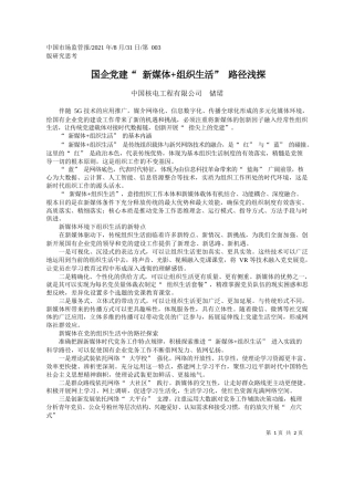 中国核电工程有限公司储珺：国企党建新媒体组织生活路径浅探