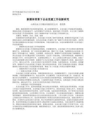 山西长治王庄煤业有限责任公司晋浩然：新媒体背景下企业党建工作创新研究