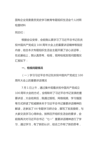 国有企业党委委员党史学习教育专题组织生活会个人对照检查材料
