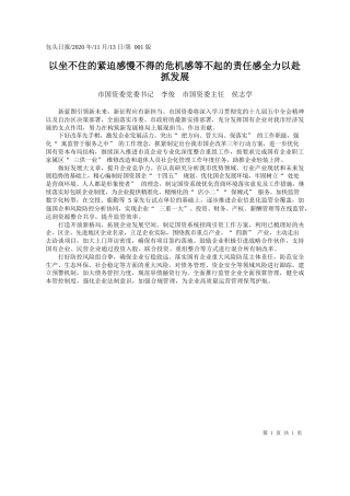 2020.11.13市国资委党委书记李俊市国资委主任侯志学：以坐不住的紧迫感慢不得的危机感等不起的责任感全力以赴抓发展