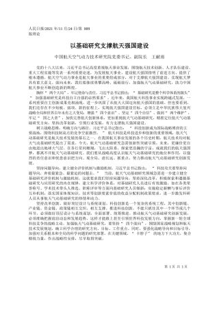 中国航天空气动力技术研究院党委书记、副院长王献雨：以基础研究支撑航天强国建设