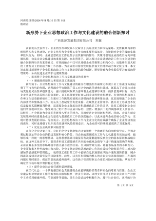 新形势下企业思想政治工作与文化建设的融合创新探讨_广西旅游发展集团有限公司__常靓