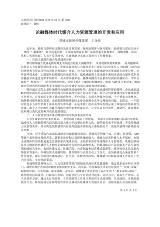 晋城市新闻传媒集团王金枝：论融媒体时代媒介人力资源管理的开发和应用