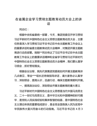在省属企业学习贯彻主题教育动员大会上的讲话【官方抖音账号：资深秘书】