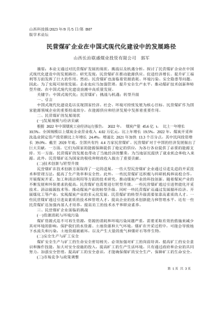山西长治联盛煤业投资有限公司郭军：民营煤矿企业在中国式现代化建设中的发展路径