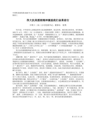 2020.11.12中铁十二局二公司党委书记、董事长张隽：伟大抗美援朝精神激励我们奋勇前行