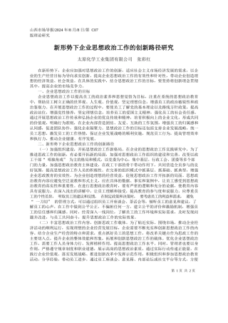 新形势下企业思想政治工作的创新路径研究_太原化学工业集团有限公司__张彩红
