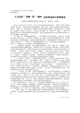 中国航天科技集团有限公司党组书记董事长吴燕生：大力弘扬两弹一星精神加快推进航天强国建设