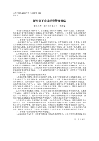 新形势下企业经营管理策略_浙江昊博门业科技有限公司__祝曙豪