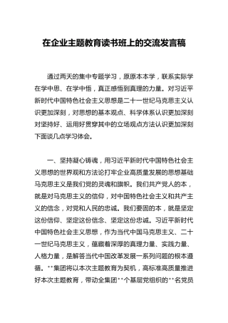 在企业主题教育读书班上的交流发言稿