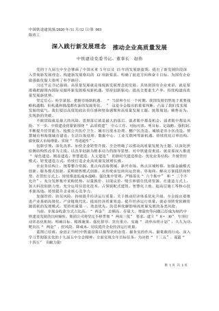 2020.11.12中铁建设党委书记、董事长赵伟：深入践行新发展理念推动企业高质量发展