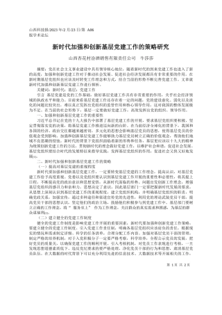 山西杏花村汾酒销售有限责任公司牛莎莎：新时代加强和创新基层党建工作的策略研究