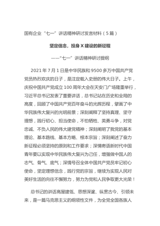 国有企业“七一”讲话精神研讨发言材料（5篇）