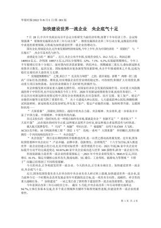 加快建设世界一流企业央企底气十足