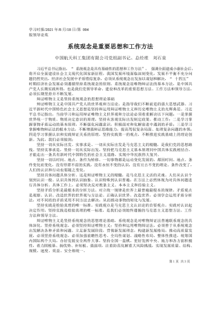 中国航天科工集团有限公司党组副书记、总经理刘石泉：系统观念是重要思想和工作方法