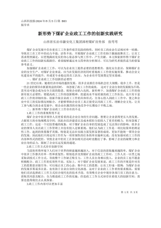 新形势下煤矿企业政工工作的创新实践研究_山西省长治市潞安化工集团漳村煤矿宣传部__张弯弯