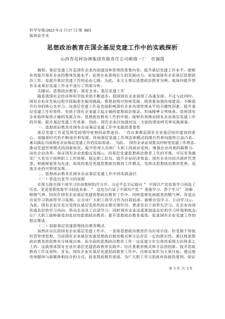 山西杏花村汾酒集团有限责任公司维修一厂任丽霞：思想政治教育在国企基层党建工作中的实践探析