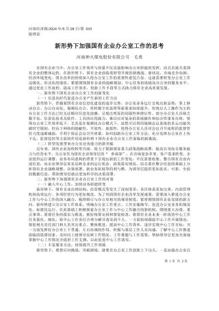 新形势下加强国有企业办公室工作的思考_河南神火煤电股份有限公司__毛勇