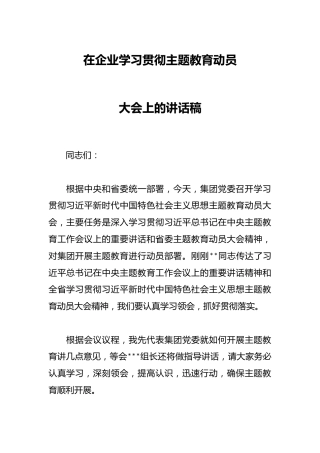 在企业学习贯彻主题教育动员大会上的讲话稿