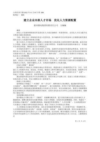 霍州煤电集团有限责任公司方偏偏：建立企业内部人才市场优化人力资源配置