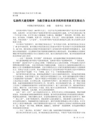 中国航空研究院院长孙聪党委书记徐东来：弘扬伟大建党精神为航空事业未来寻找和培育新质发展动力