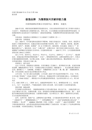 2020.11.12河南仰韶酒业有限公司党委书记、董事长侯建光：做强品牌为豫酒振兴贡献仰韶力量