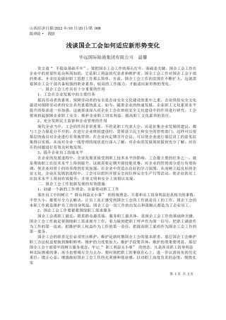 华远国际陆港集团有限公司温馨：浅谈国企工会如何适应新形势变化