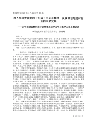 2020.11.11中国建筑材料联合会党委书记阎晓峰：深入学习贯彻党的十九届五中全会精神认真谋划好建材行业的未来发展