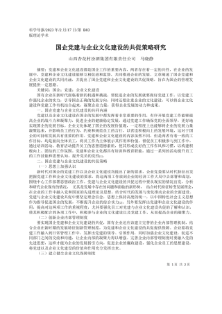山西杏花村汾酒集团有限责任公司马晓静：国企党建与企业文化建设的共促策略研究