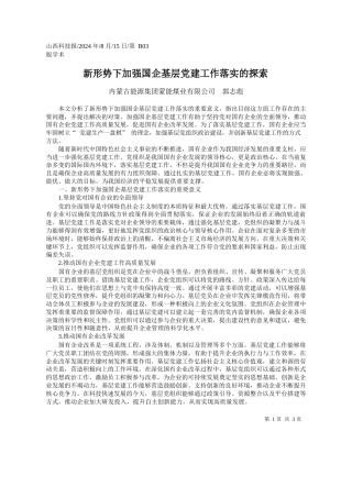新形势下加强国企基层党建工作落实的探索_内蒙古能源集团蒙能煤业有限公司__郭志彪