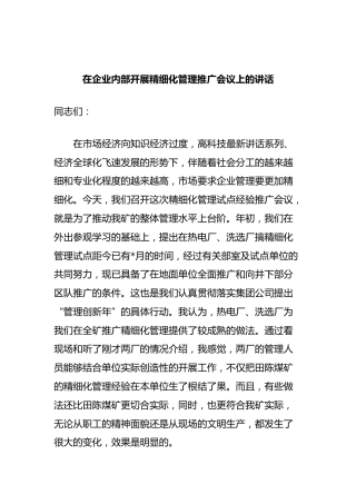在企业内部开展精细化管理推广会议上的讲话