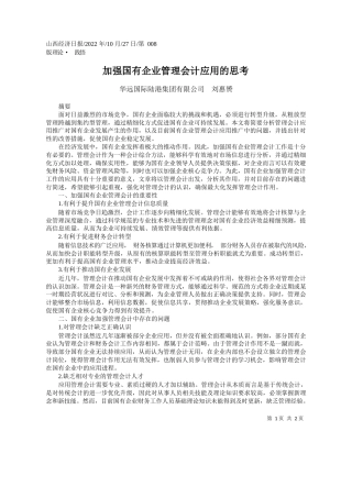 华远国际陆港集团有限公司刘惠赟：加强国有企业管理会计应用的思考