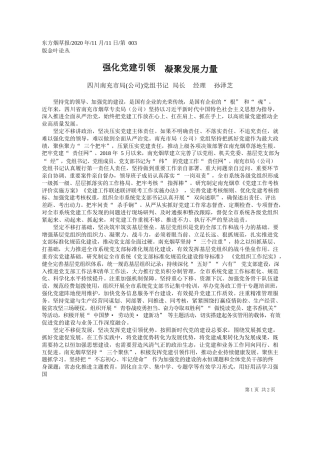 2020.11.11四川南充市局(公司)党组书记局长经理孙泽芝：强化党建引领凝聚发展力量