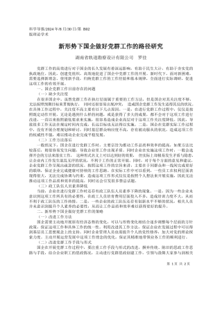 新形势下国企做好党群工作的路径研究_湖南省轨道勘察设计有限公司__罗佳