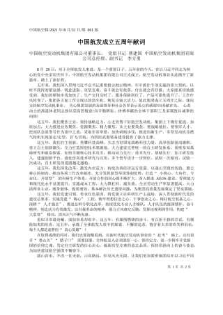 中国航空发动机集团有限公司董事长、党组书记曹建国中国航空发动机集团有限公司总经理、副书记李方勇：中国航发成立五周年献词