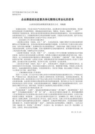 山西杏花村汾酒集团有限责任公司刘晓惠：企业推进政治监督具体化精准化常态化的思考