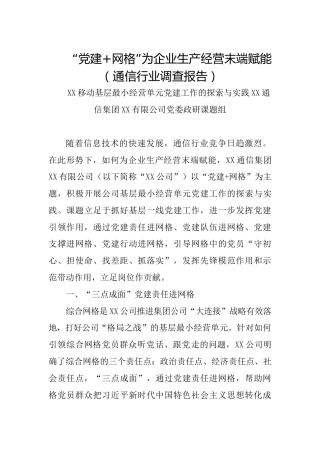“党建网格”为企业生产经营末端赋能（通信行业调查报告）