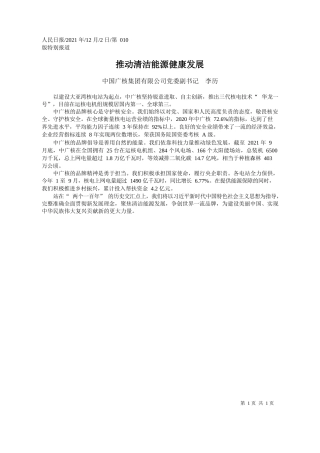 中国广核集团有限公司党委副书记李历：推动清洁能源健康发展