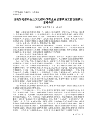 华新燃气集团有限公司胡少轩：浅谈如何借助企业文化推动国有企业思想政治工作创新核心思路分析