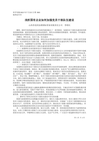 山西杏花村汾酒国际贸易有限责任公司李程红：浅析国有企业如何加强党员干部队伍建设