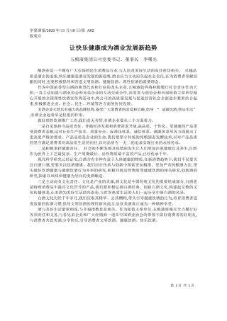 2020.11.10五粮液集团公司党委书记、董事长李曙光：让快乐健康成为酒业发展新趋势