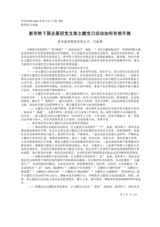 新形势下国企基层党支部主题党日活动如何有效开展_贵州蔬菜集团有限公司__代海燕