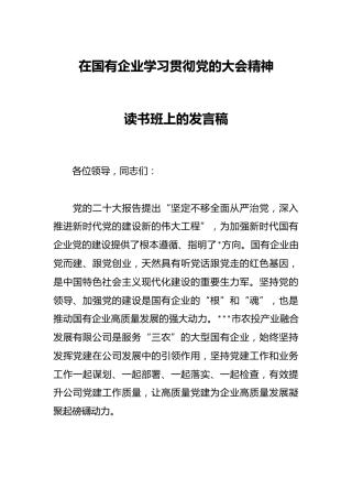 在国有企业学习贯彻党的大会精神读书班上的发言稿