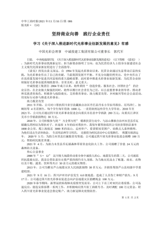 中国光彩会理事中诚投建工集团有限公司董事长郭代军：坚持商业向善践行企业责任