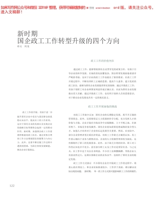 何龙：新时期国企政工工作转型升级的四个方向