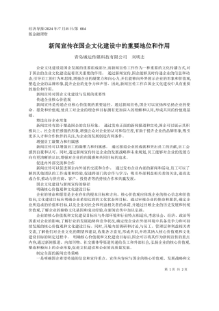 新闻宣传在国企文化建设中的重要地位和作用_青岛城运传媒科技有限公司__刘明志