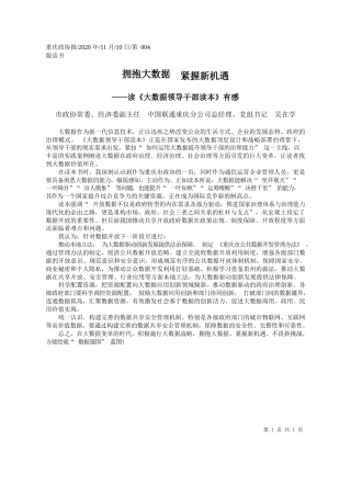 2020.11.10市政协常委、经济委副主任中国联通重庆分公司总经理、党组书记吴在学：拥抱大数据紧握新机遇