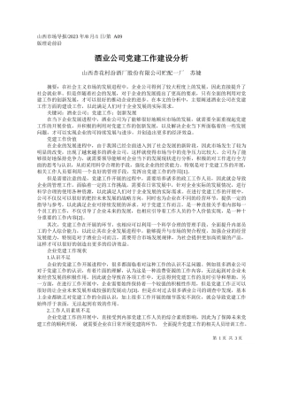 山西杏花村汾酒厂股份有限公司贮配一厂苏婕：酒业公司党建工作建设分析
