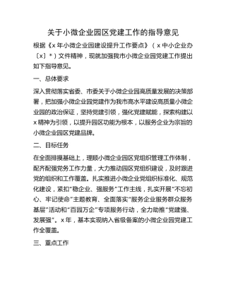 小微企业园区党建工作指导意见