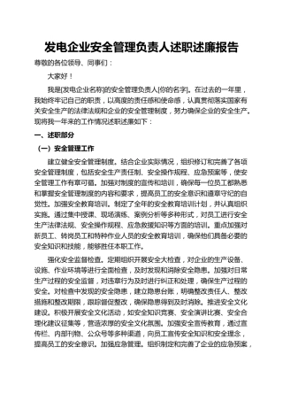 发电企业安全管理负责人述职述廉报告